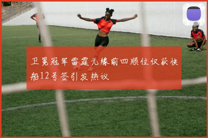 卫冕冠军雷霆无缘前四顺位仅获快船12号签引发热议