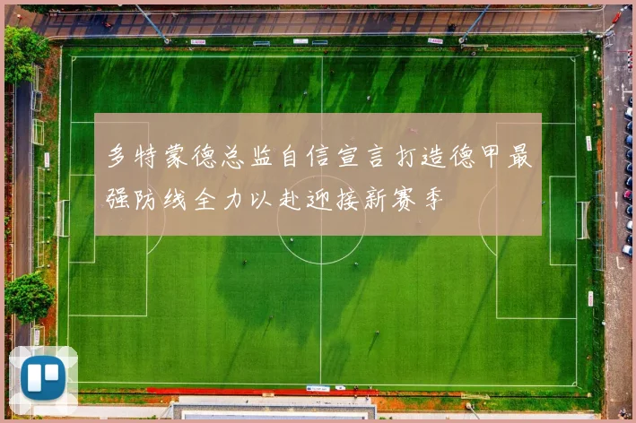 多特蒙德总监自信宣言打造德甲最强防线全力以赴迎接新赛季