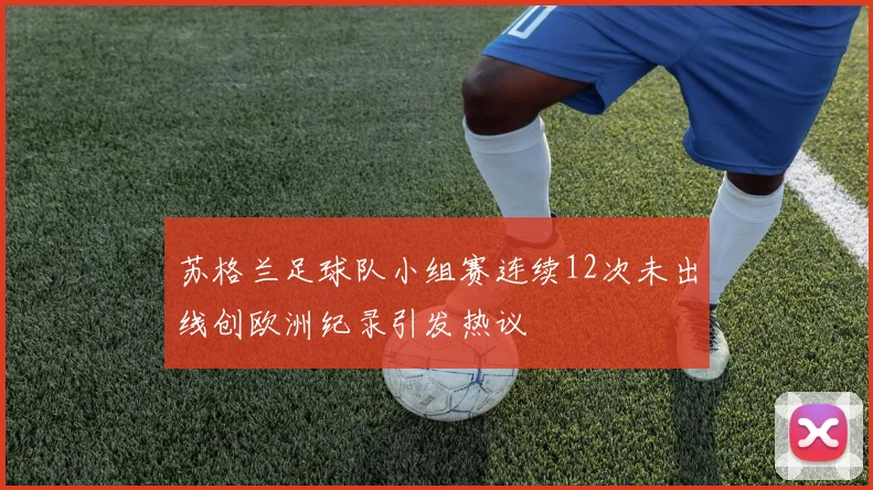 苏格兰足球队小组赛连续12次未出线创欧洲纪录引发热议