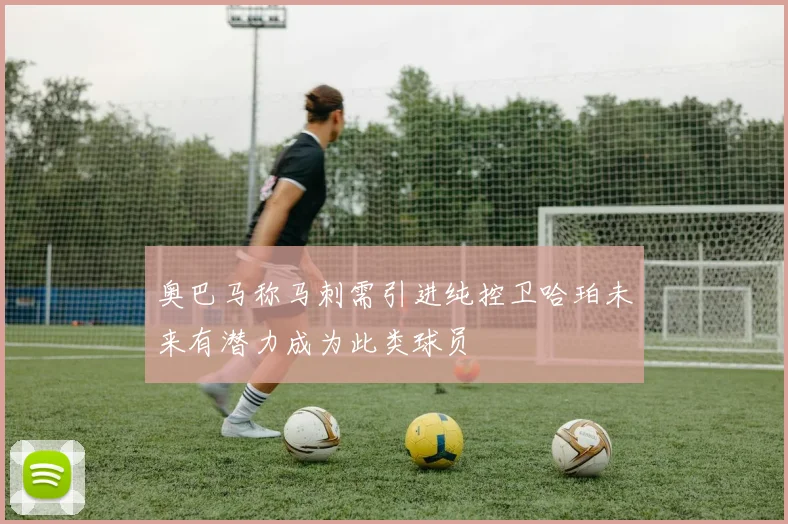 奥巴马称马刺需引进纯控卫哈珀未来有潜力成为此类球员
